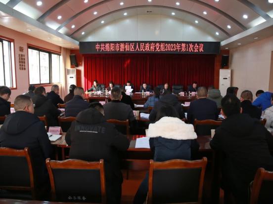 游仙区政府党组2023年第1次会议召开