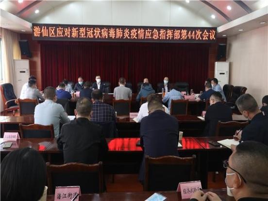 游仙区应对新冠肺炎疫情应急指挥部召开第44次会议