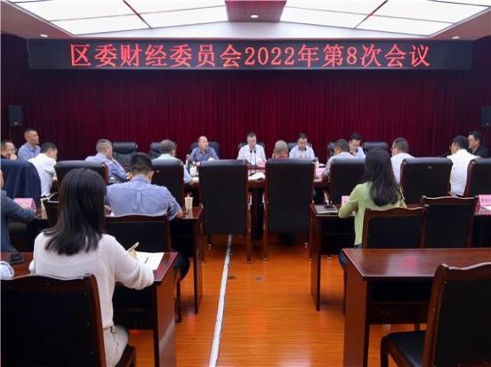 陈华斌主持召开区委财经委员会2022年第8次会议