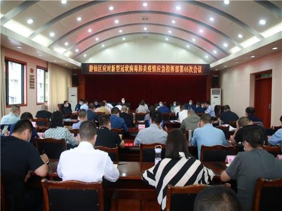 游仙区应对新型冠状病毒肺炎疫情应急指挥部召开第46次会议
