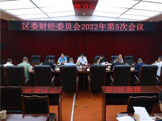 陈华斌主持召开区委财经委员会2022年第5次会议