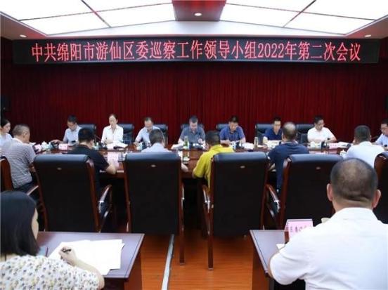 游仙区委巡察工作领导小组召开2022年第二次会议暨七届区委第二轮常规巡察情况汇报会