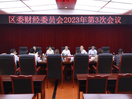 韩晓清主持召开区委财经委员会2023年第3次会议